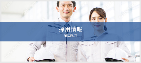 採用情報 RECRUIT